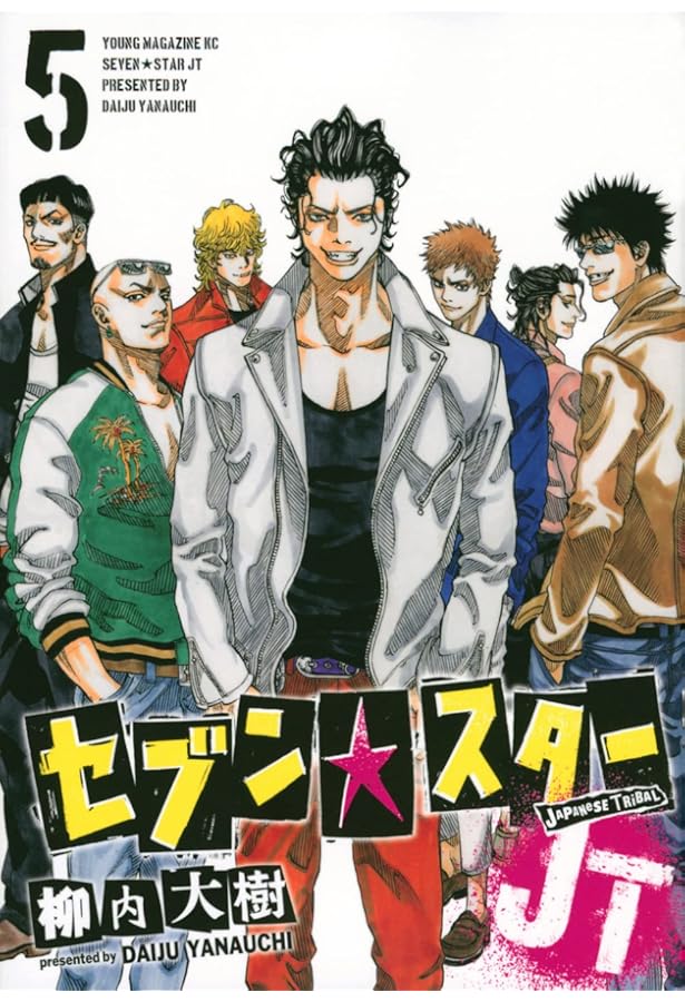 Amazon.co.jp: セブン☆スターJT(3) (ヤンマガKCスペシャル) : 柳内