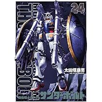 Amazon.co.jp: 『機動戦士ガンダムサンダーボルト』24集限定版 扉絵