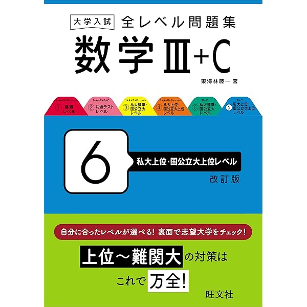 大学入試 全レベル問題集 数学Ⅲ+C 5 私大標準・国公立大レベル 改訂版