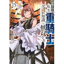 Amazon.co.jp: 追放された転生重騎士はゲーム知識で無双する(14