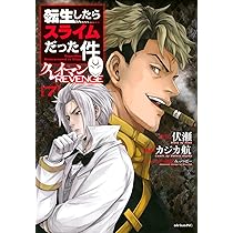 Amazon.co.jp: 転生したらスライムだった件 クレイマンREVENGE(7