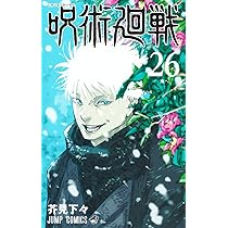 呪術廻戦 コミック 0-24巻セット |本 | 通販 | Amazon