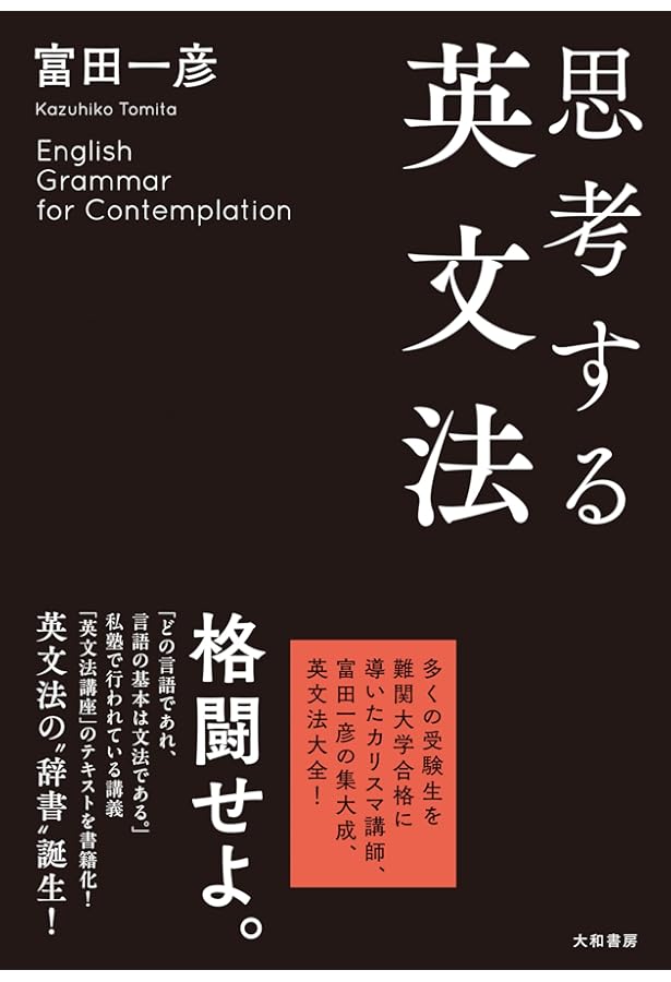 英文読解論理と解法 出題形式別 | 富田 一彦 |本 | 通販 | Amazon