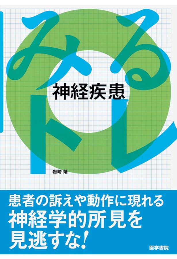 みるトレ 感染症 | 笠原 敬, 忽那賢志, 佐田竜一 |本 | 通販 | Amazon