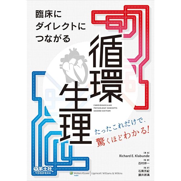 ハーバード大学テキスト 心臓病の病態生理 第4版 | 川名正敏, 川名陽子
