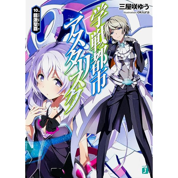 Amazon.co.jp: 学戦都市アスタリスク 08. 偶像峻烈 (MF文庫J) : 三屋咲