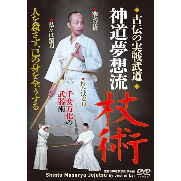 Amazon.co.jp: 神道夢想流杖術 伝承 形から学ぶもの 改訂版 : 濱地