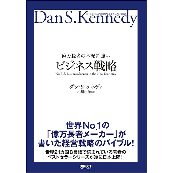 億万長者のお金を生み出す26の行動原則――ダン・S・ケネディの