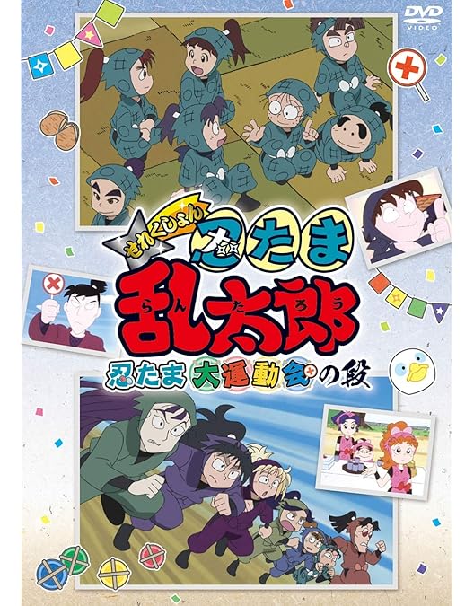 Amazon.co.jp: TVアニメ「忍たま乱太郎」 第24シリーズ [DVD] : 高山