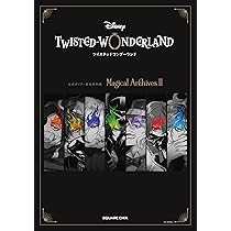 ディズニー ツイステッドワンダーランド』公式ガイド+設定資料集