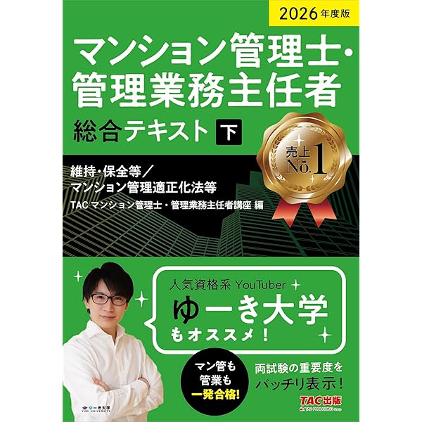 2026年度版 らくらくわかる！ マンション管理士速習テキスト | 平柳 将