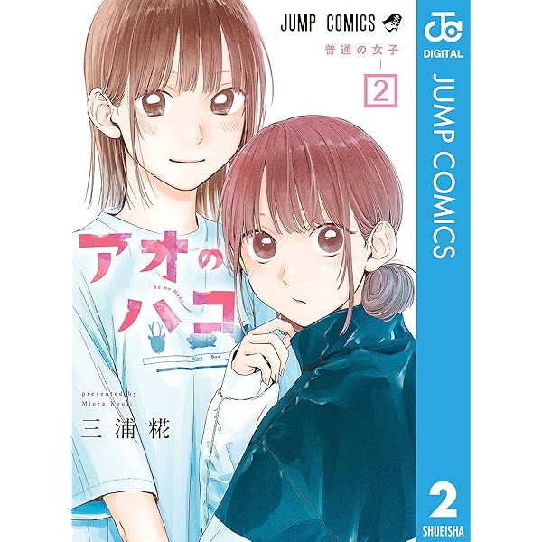 Amazon.co.jp: アオのハコ 1 (ジャンプコミックスDIGITAL) eBook