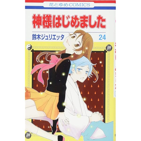 Amazon.co.jp: 神様はじめました 21 (花とゆめCOMICS) : 鈴木