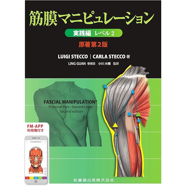 Amazon.co.jp: 筋膜マニピュレーション 実践編 レベル1 原著第2版