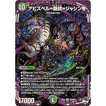 Amazon.co.jp: デュエル・マスターズ 23EX3OR2 アビスベル=覇統
