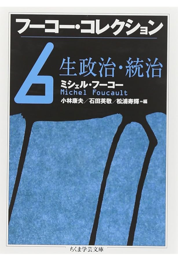 ミシェル・フーコー講義集成〈7〉安全・領土・人口 (コレージュ・ド