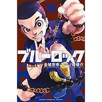 ブルーロック(32) (少年マガジンKC) | 金城 宗幸, ノ村 優介 |本