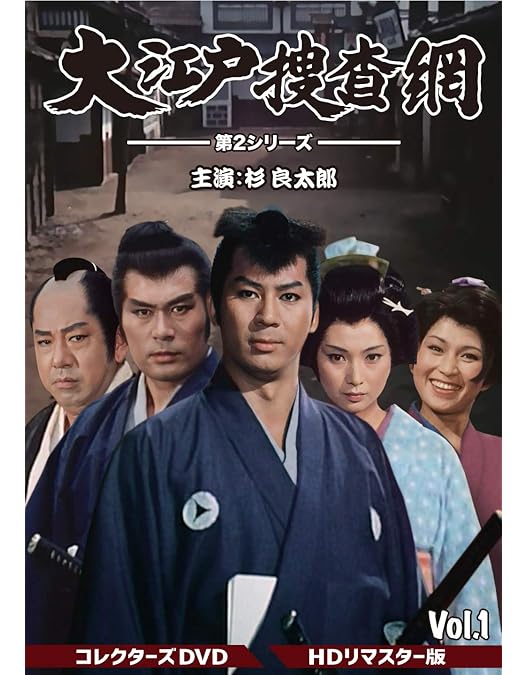 Amazon.co.jp: 大江戸捜査網 第1シリーズ コレクターズDVD VOL.2 : 杉