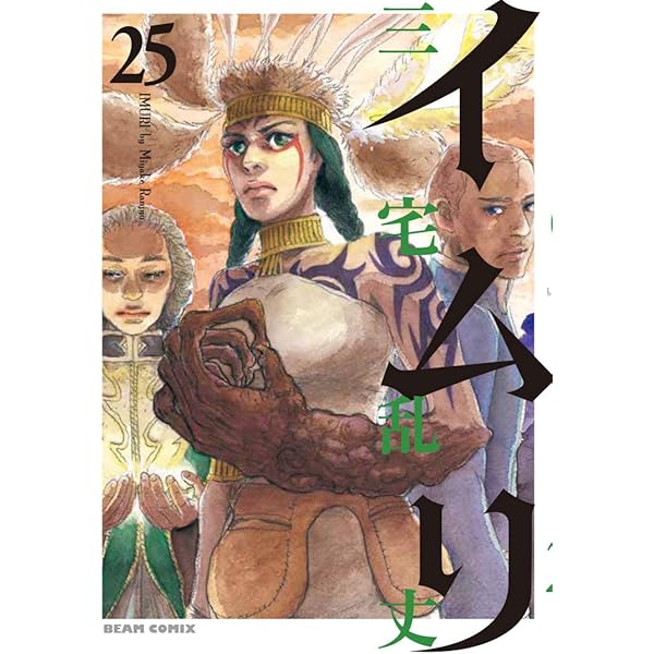 イムリ 1巻 (BEAM COMIX) | 三宅 乱丈 |本 | 通販 | Amazon
