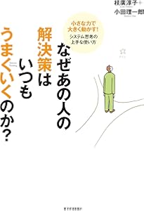 社会変革のためのシステム思考実践ガイド――共に解決策を見出し
