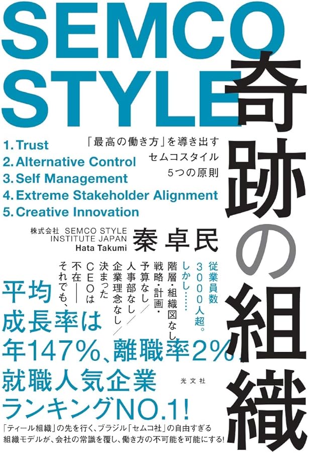 セムラーイズム 全員参加の経営革命 (ソフトバンク文庫) | リカルド