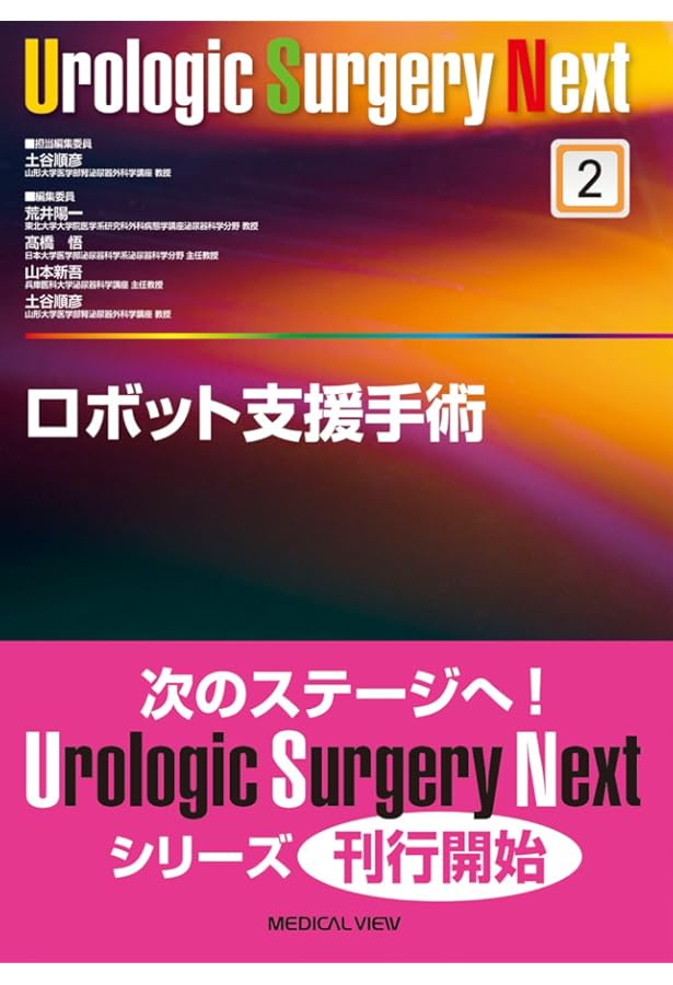 腹腔鏡手術 (Urologic Surgery Next 1) | 荒井 陽一 |本 | 通販 | Amazon
