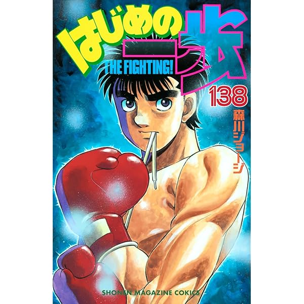 はじめの一歩(137) (少年マガジンKC) | 森川 ジョージ |本 | 通販 | Amazon