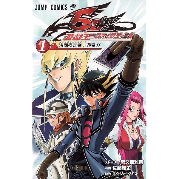 遊☆戯☆王5D's 5 (ジャンプコミックス) | 佐藤 雅史, 彦久保 雅博 |本
