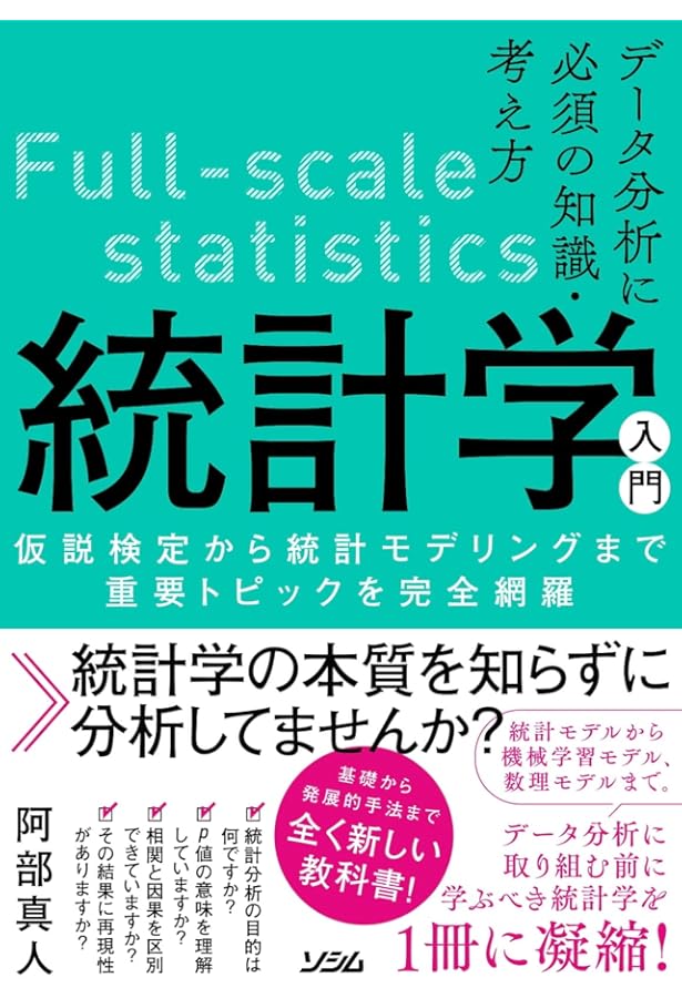 本質を捉えたデータ分析のための分析モデル入門 統計モデル、深層学習