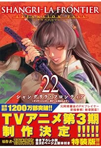 シャングリラ・フロンティア(19)エキスパンションパス ~クソゲー