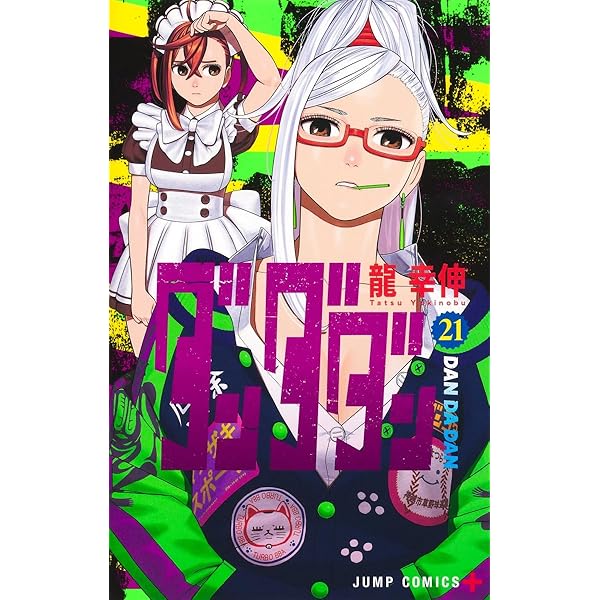 ダンダダン 19 (ジャンプコミックス) | 龍 幸伸 |本 | 通販 | Amazon