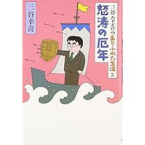三谷幸喜のありふれた生活 | 三谷幸喜 |本 | 通販 | Amazon