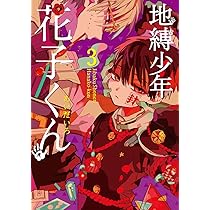 Amazon.co.jp: 地縛少年 花子くん(2) (Gファンタジーコミックス