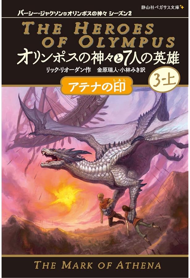 オリンポスの神々と7人の英雄 ヘルメスの杖 (静山社ペガサス文庫