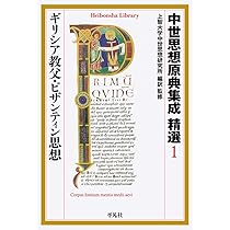 中世思想原典集成 精選1 ギリシア教父・ビザンティン思想 (平凡社