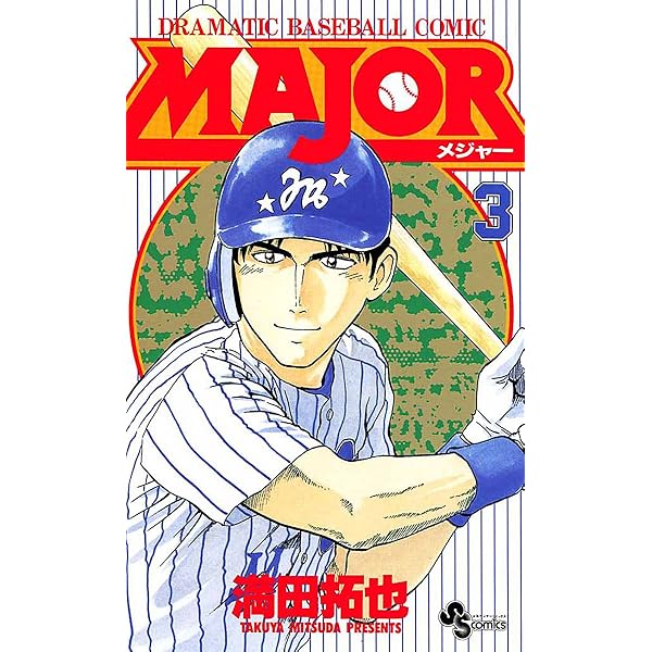 Amazon.co.jp: MAJOR（1） MAJOR (少年サンデーコミックス) 電子