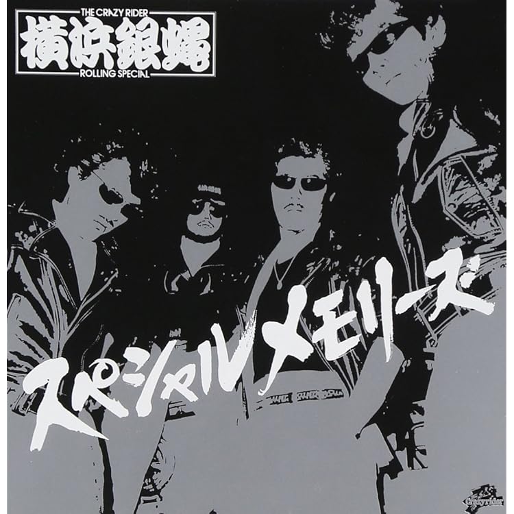 Amazon.co.jp: 横浜銀蝿35周年&リーダー嵐還暦記念アルバム「ぶっ