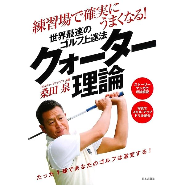 クォーター理論 基本編: ビギナーからシングルプレイヤーまで 100年先