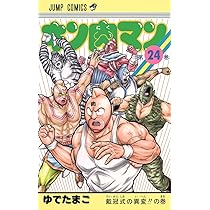 キン肉マン 24 (ジャンプコミックス) | ゆでたまご |本 | 通販 | Amazon