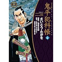 ワイド版鬼平犯科帳 61 (SPコミックス) | さいとう・たかを, 池波