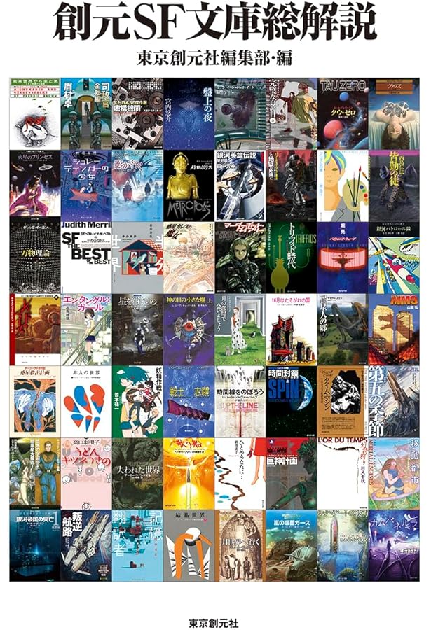 サンリオSF文庫総解説 | 牧 眞司, 大森 望, 大森 望, 牧 眞司 |本