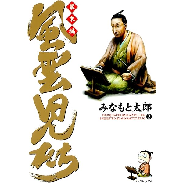 風雲児たち 幕末編 1巻 (SPコミックス) | みなもと太郎 | 青年マンガ