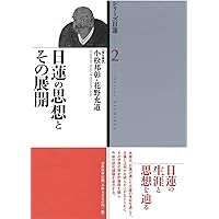 シリーズ日蓮 第1巻 法華経と日蓮 | 小松 邦彰, 花野 充道, 苅谷 定彦