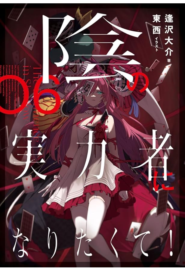 Amazon.co.jp: 陰の実力者になりたくて! ライトノベル 1-6巻セット