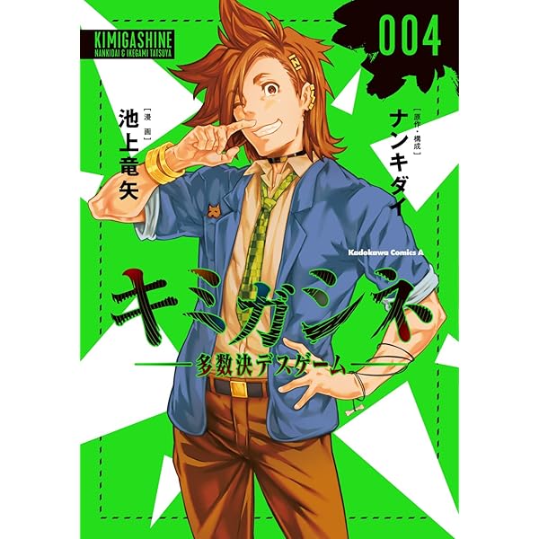 Amazon.co.jp: キミガシネ ―多数決デスゲーム― side ジョー : 勅使河原