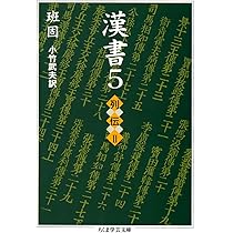 Amazon.co.jp: 漢書〈4〉列伝1 (ちくま学芸文庫) : 班 固, 小竹 武夫: 本