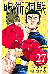 呪術廻戦 28 (ジャンプコミックス) | 芥見 下々 |本 | 通販 | Amazon