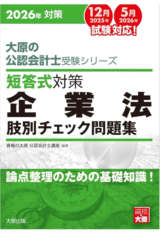 Amazon.co.jp: 大原の公認会計士受験シリーズ 短答式対策 管理会計論