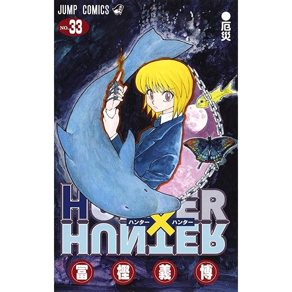 HUNTER X HUNTER32 | 冨樫 義博 |本 | 通販 | Amazon