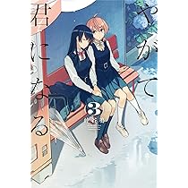Amazon.co.jp: やがて君になる(3) (電撃コミックスNEXT) : 仲谷 鳰: 本